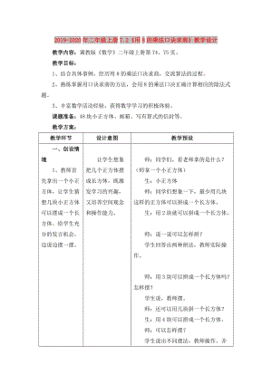 2019-2020年二年級(jí)上冊(cè)7.2《用8的乘法口訣求商》教學(xué)設(shè)計(jì).doc