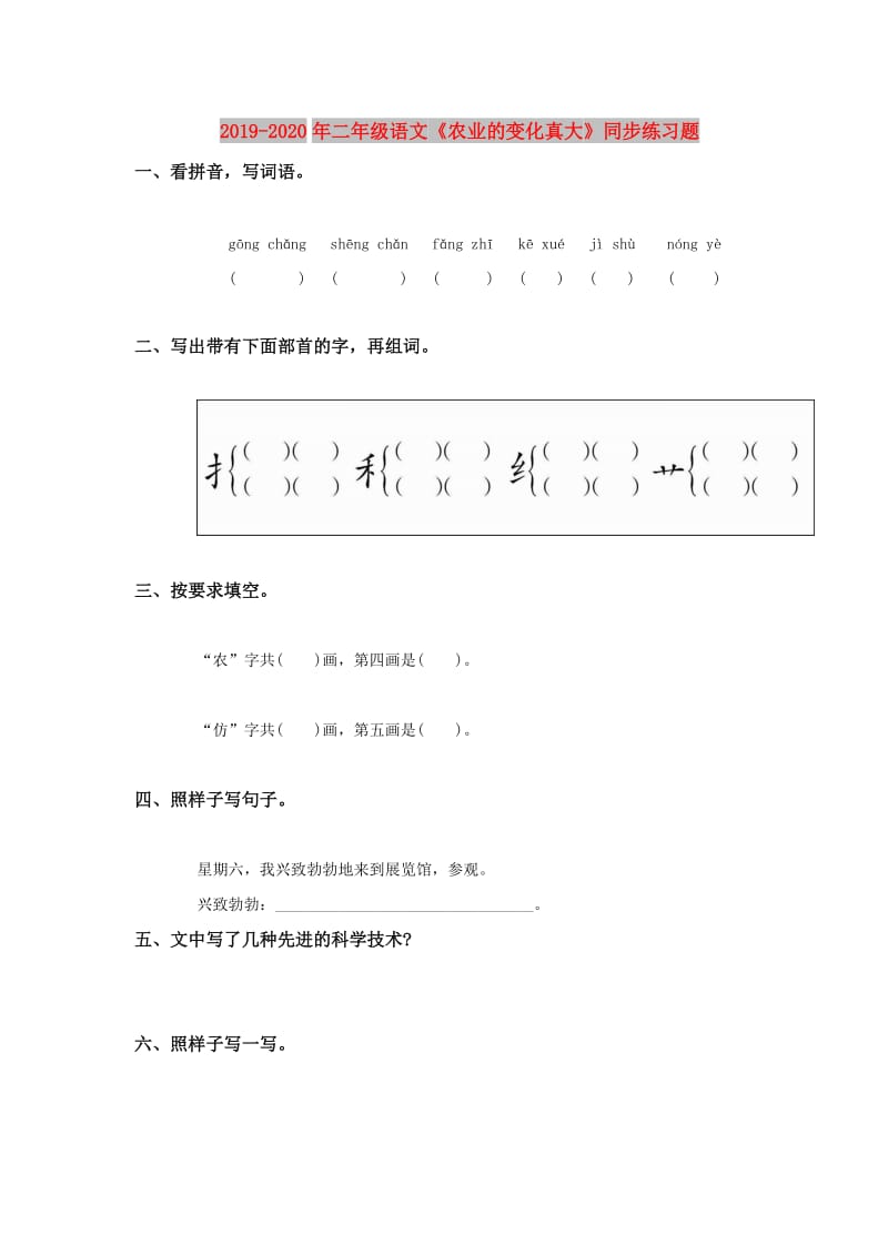 2019-2020年二年级语文《农业的变化真大》同步练习题.doc_第1页