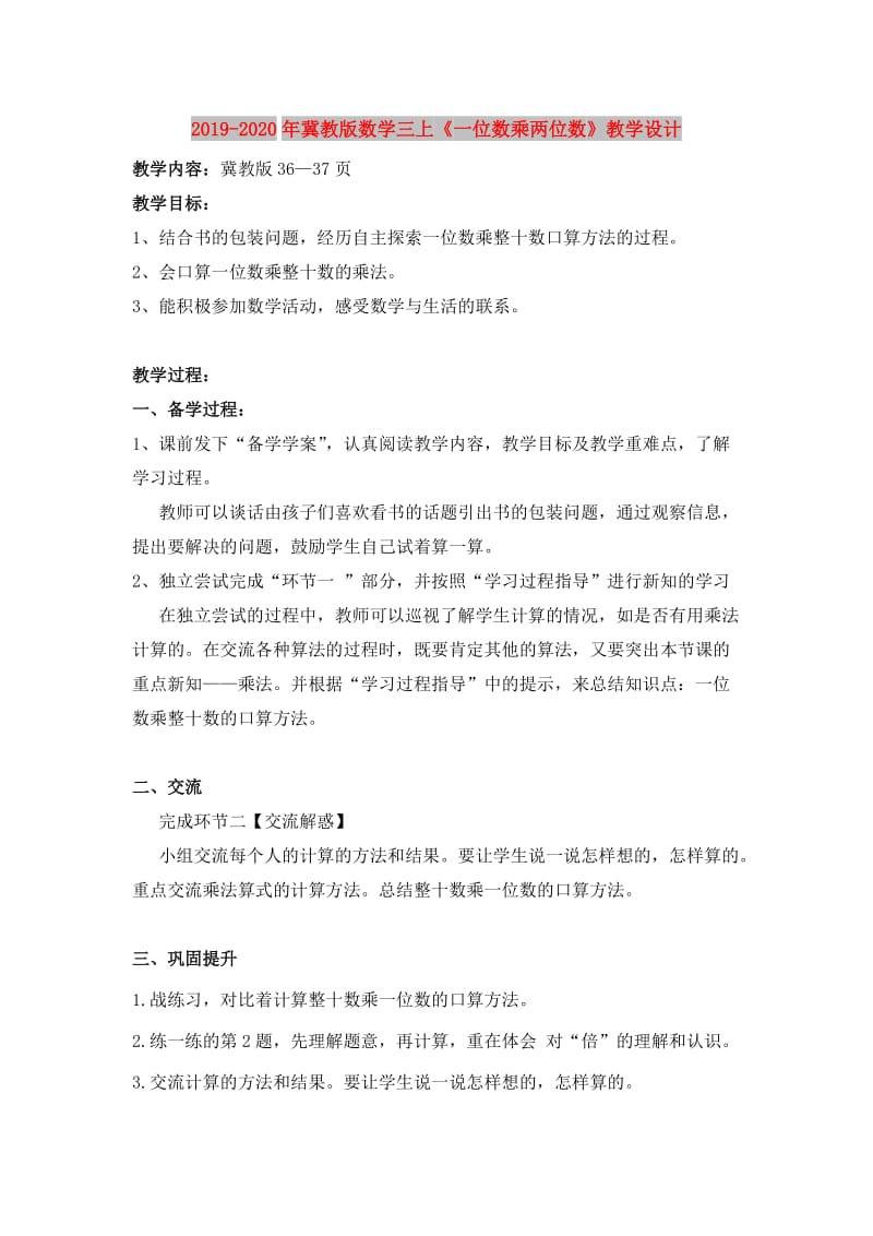 2019-2020年冀教版数学三上《一位数乘两位数》教学设计.doc_第1页