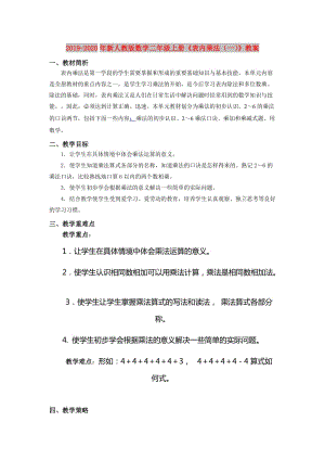 2019-2020年新人教版數(shù)學(xué)二年級上冊《表內(nèi)乘法（一）》教案.doc