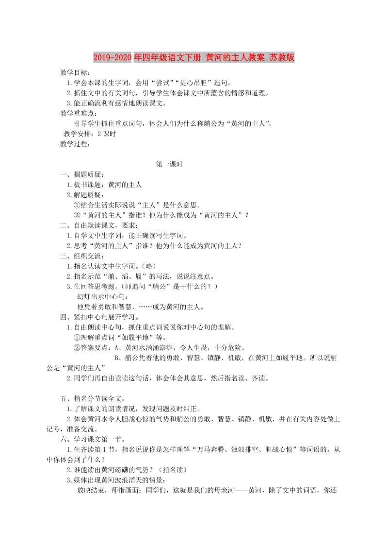 2019-2020年四年级语文下册 黄河的主人教案 苏教版.doc_第1页