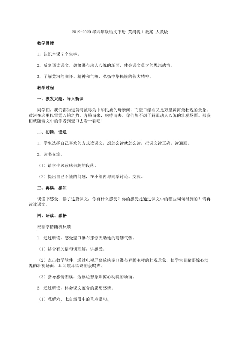 2019-2020年四年级语文下册 黄河的主人教案 苏教版.doc_第3页