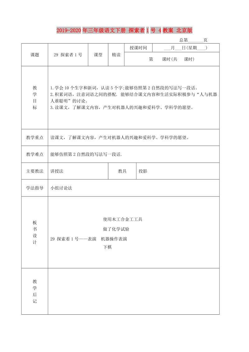 2019-2020年三年级语文下册 探索者1号 4教案 北京版.doc_第1页