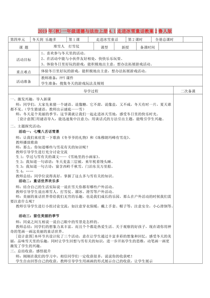 2019年(秋)一年级道德与法治上册4.1走进冰雪童话教案2鲁人版 .doc_第1页