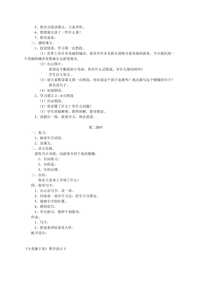 2019-2020年二年级语文上册 小英雄于连5教案 冀教版.doc_第3页