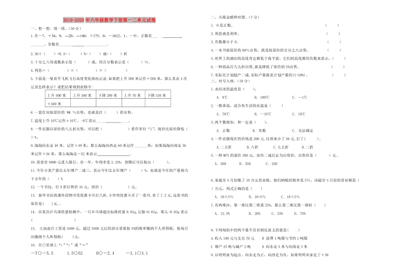 2019-2020年六年级数学下册第一二单元试卷.doc_第1页