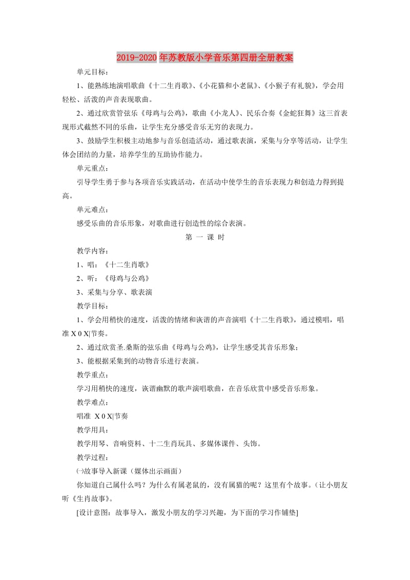 2019-2020年苏教版小学音乐第四册全册教案.doc_第1页