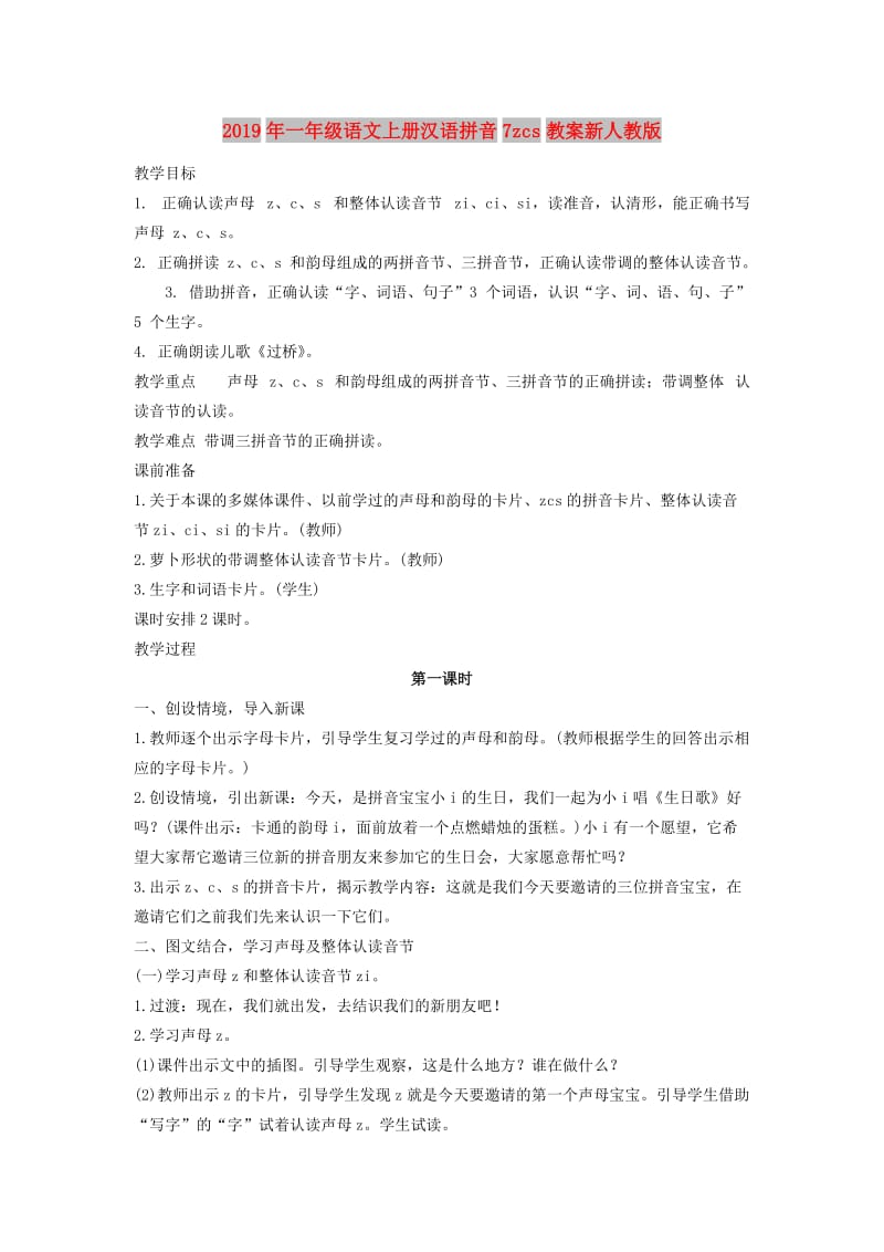 2019年一年级语文上册汉语拼音7zcs教案新人教版.doc_第1页