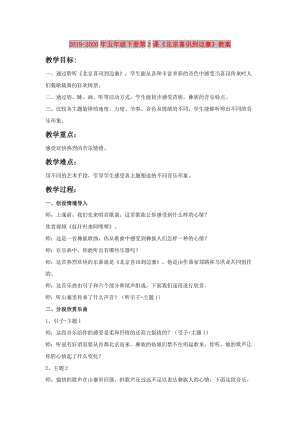 2019-2020年五年級(jí)下冊(cè)第2課《北京喜訊到邊寨》教案.doc