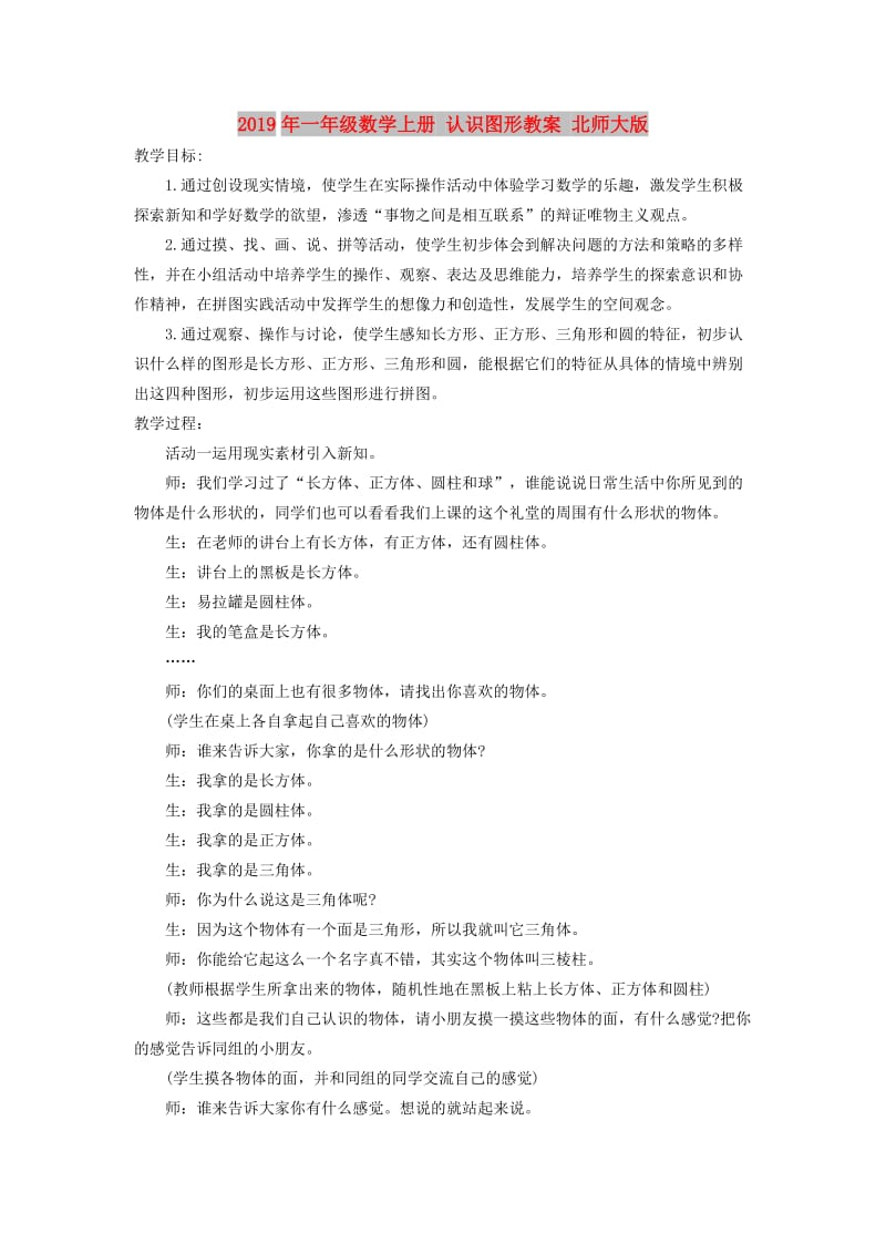 2019年一年级数学上册 认识图形教案 北师大版.doc_第1页