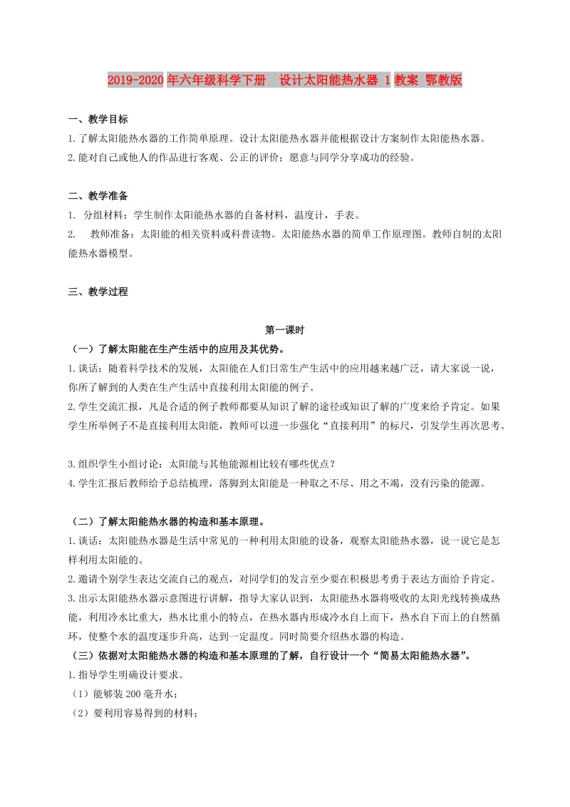 2019-2020年六年级科学下册 设计太阳能热水器 1教案 鄂教版.doc_第1页