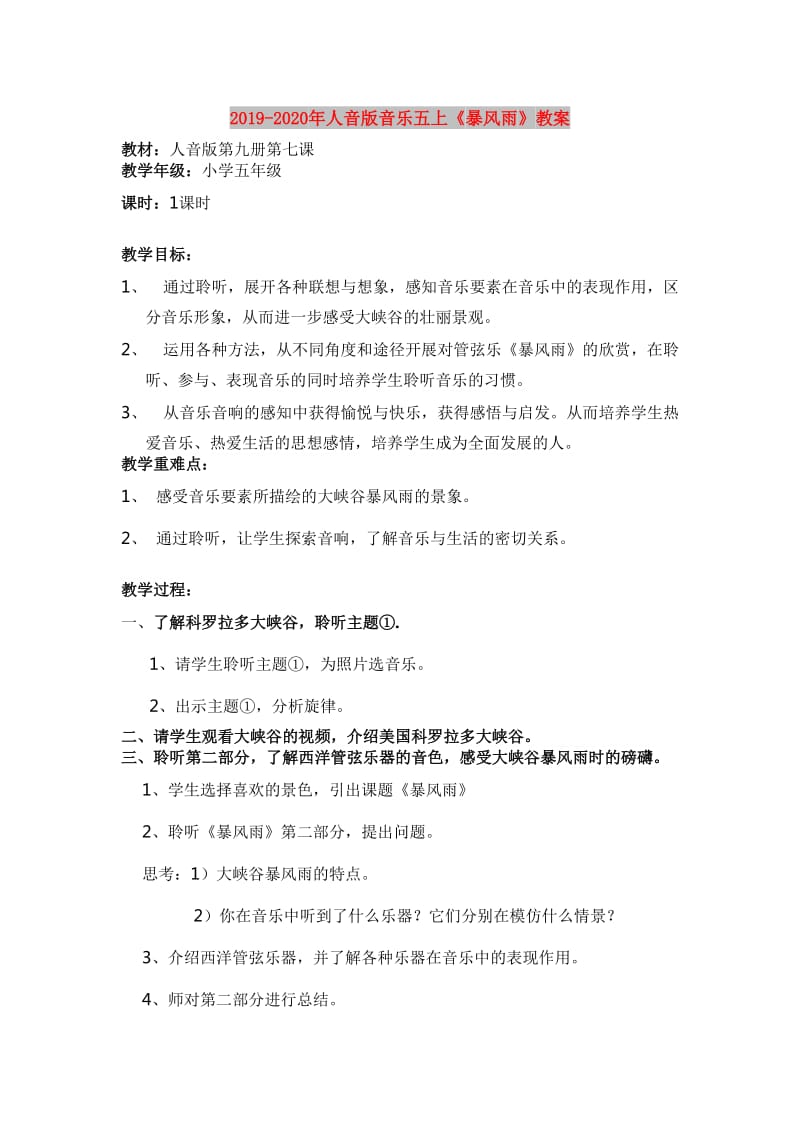 2019-2020年人音版音乐五上《暴风雨》教案.doc_第1页