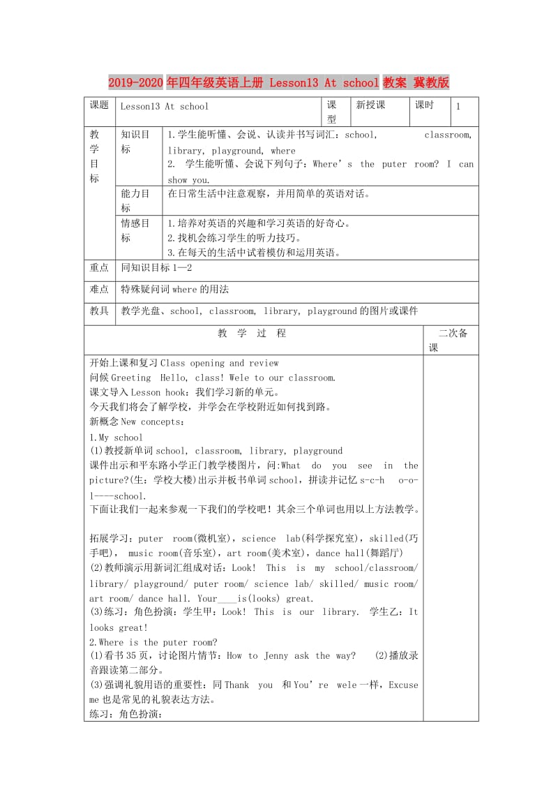 2019-2020年四年级英语上册 Lesson13 At school教案 冀教版.doc_第1页