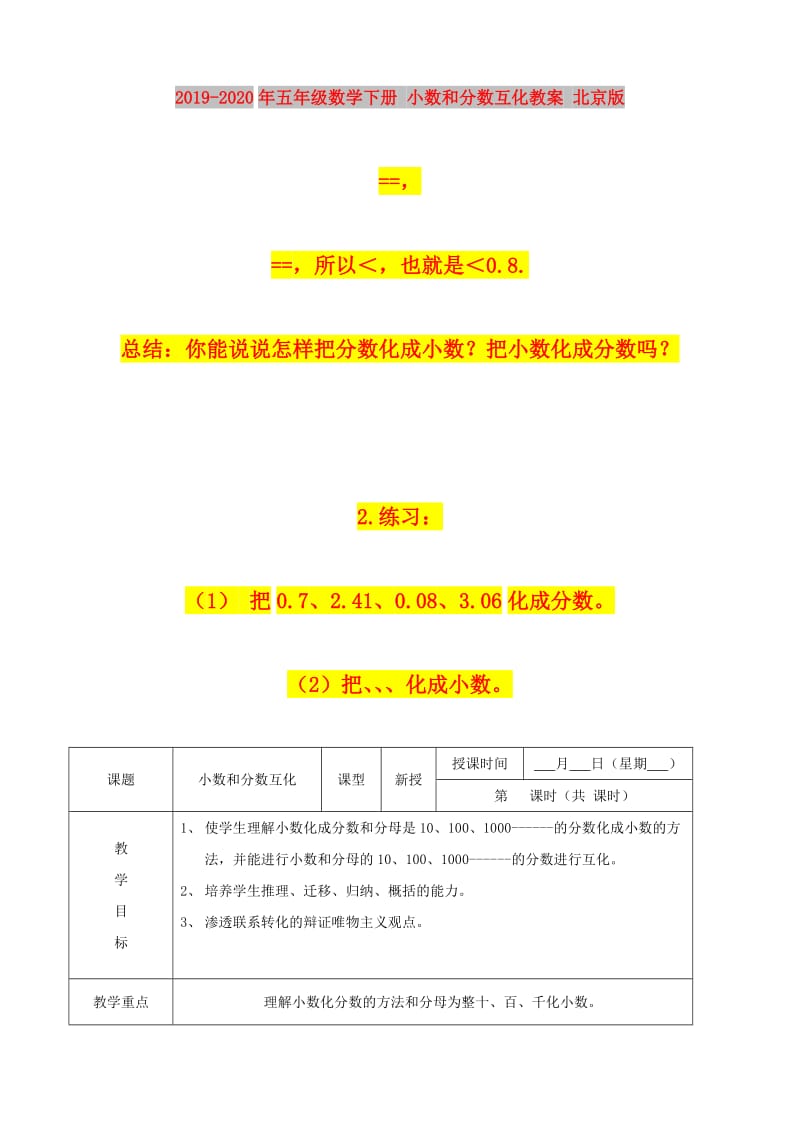 2019-2020年五年级数学下册 小数和分数互化教案 北京版.doc_第1页