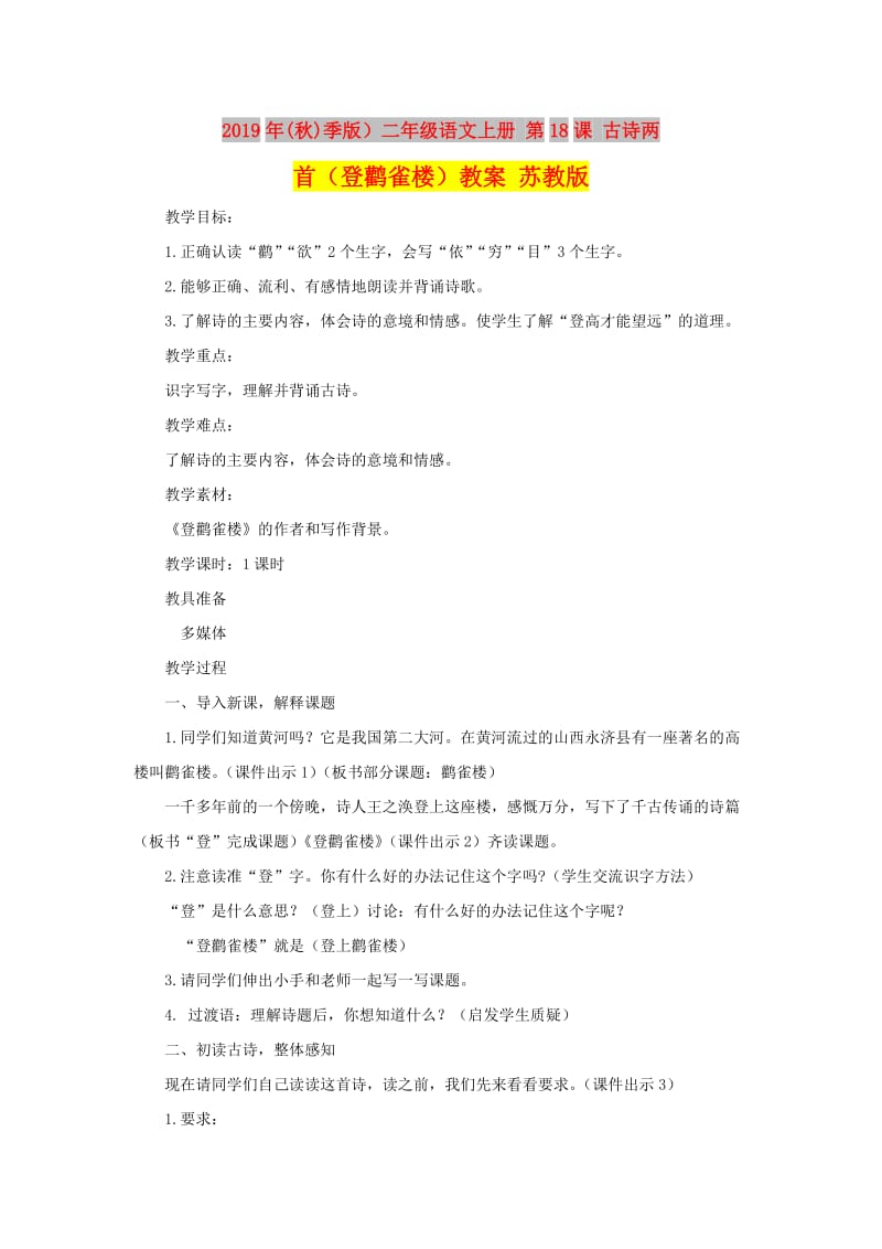 2019年(秋)季版）二年级语文上册 第18课 古诗两首（登鹳雀楼）教案 苏教版.doc_第1页