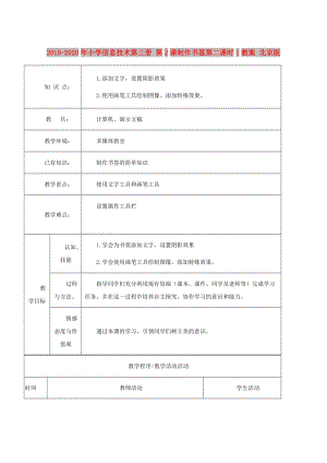 2019-2020年小學(xué)信息技術(shù)第三冊(cè) 第2課制作書(shū)簽第二課時(shí)1教案 北京版.doc