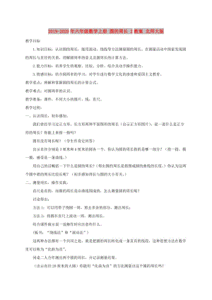 2019-2020年六年級數(shù)學(xué)上冊 圓的周長 2教案 北師大版.doc