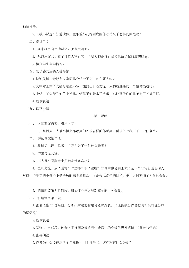 2019-2020年五年级语文下册 童年的小花狗1教案 鄂教版.doc_第2页