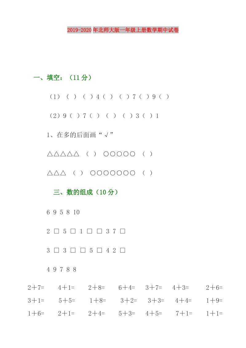 2019-2020年北师大版一年级上册数学期中试卷.doc_第1页