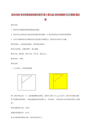 2019-2020年小學(xué)信息技術(shù)第三冊(cè)下 第3課 Logo命令訓(xùn)練營（二）教案 泰山版.doc