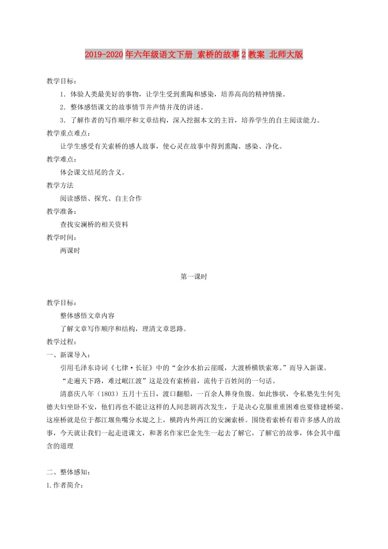 2019-2020年六年级语文下册 索桥的故事2教案 北师大版.doc_第1页