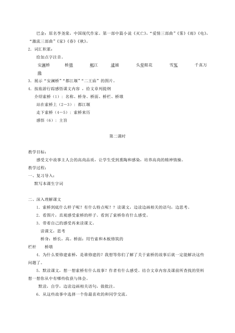 2019-2020年六年级语文下册 索桥的故事2教案 北师大版.doc_第2页