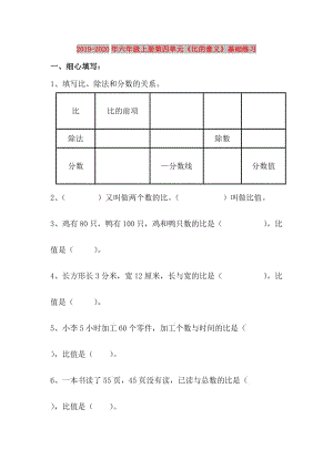 2019-2020年六年級上冊第四單元《比的意義》基礎(chǔ)練習(xí).doc