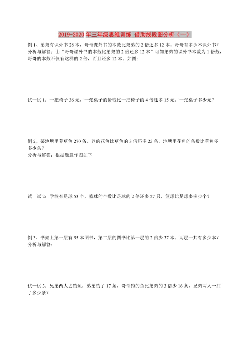 2019-2020年三年级思维训练 借助线段图分析（一）.doc_第1页