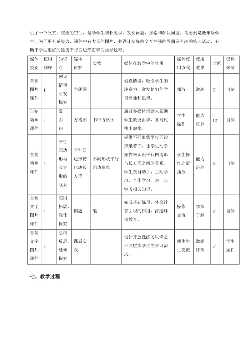 2019-2020年人教版数学五年级上册《平行四边形的面积》优质课表格式教案.doc_第3页