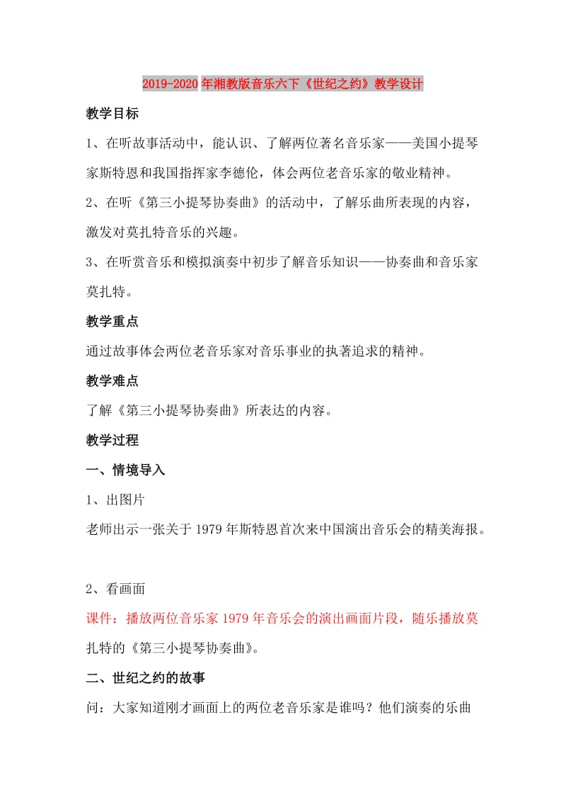 2019-2020年湘教版音乐六下《世纪之约》教学设计.doc_第1页