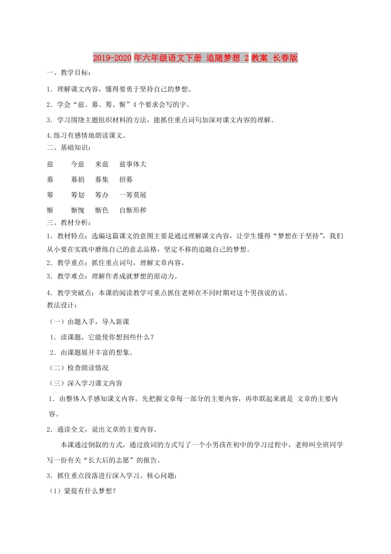 2019-2020年六年级语文下册 追随梦想 2教案 长春版.doc_第1页