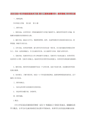 2019-2020年六年級(jí)信息技術(shù)下冊(cè) 第十三課美食耀中華1教學(xué)策略 華中師大版.doc