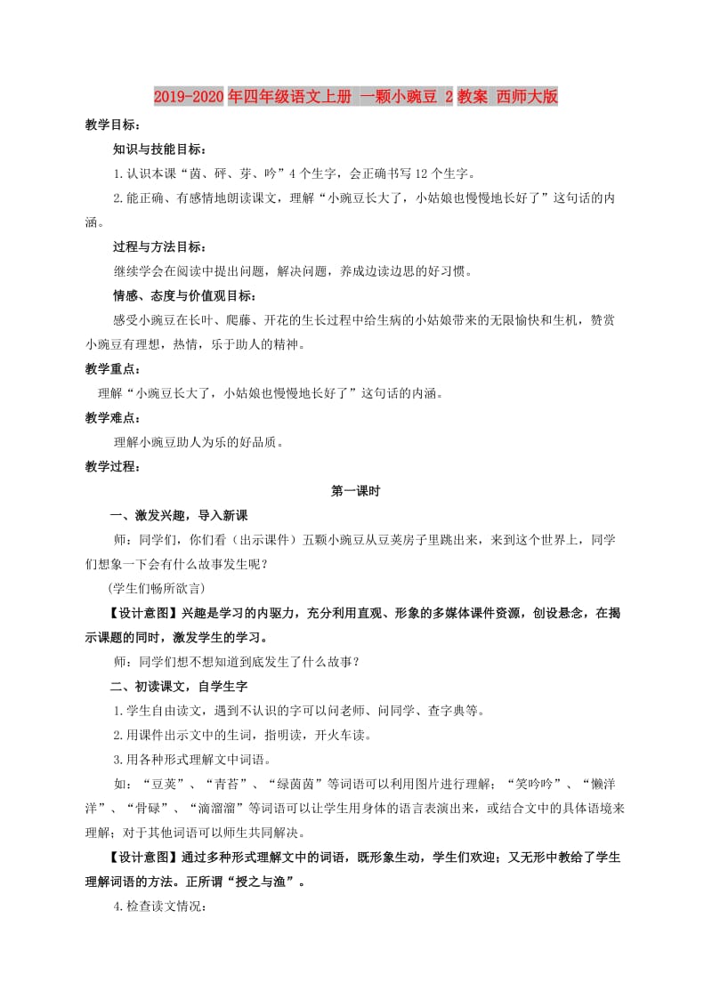 2019-2020年四年级语文上册 一颗小豌豆 2教案 西师大版.doc_第1页