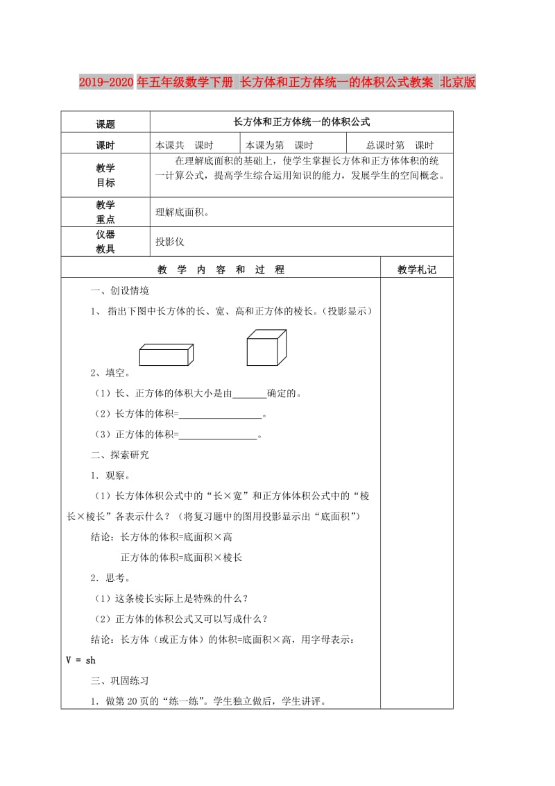 2019-2020年五年级数学下册 长方体和正方体统一的体积公式教案 北京版.doc_第1页