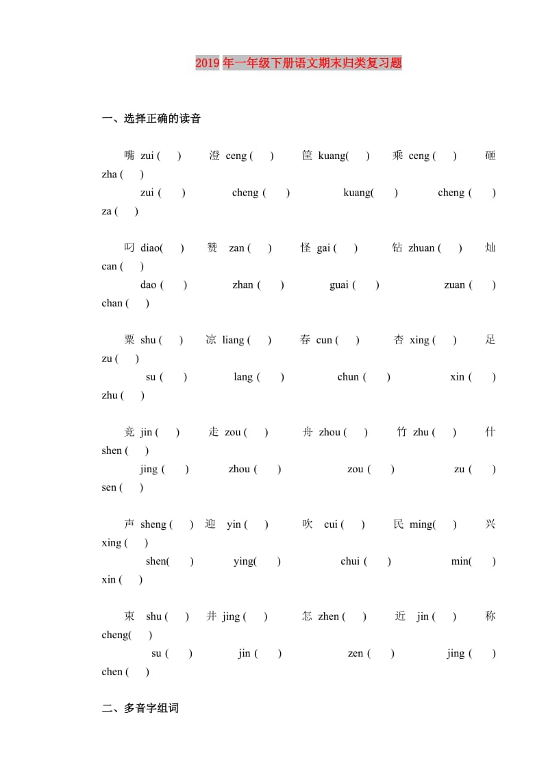 2019年一年级下册语文期末归类复习题.doc_第1页