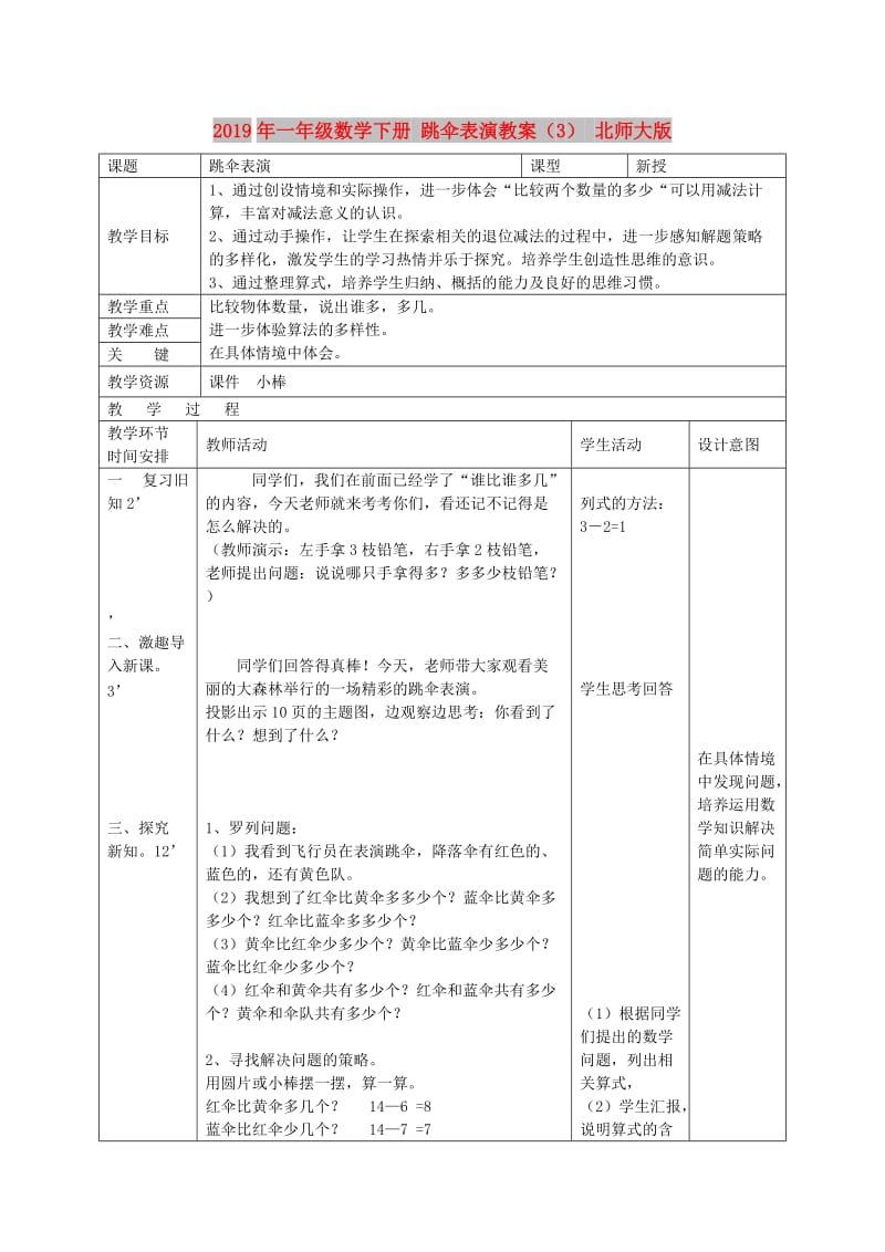 2019年一年级数学下册 跳伞表演教案（3） 北师大版.doc_第1页