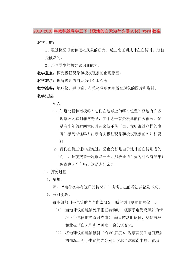 2019-2020年教科版科学五下《极地的白天为什么那么长》word教案.doc_第1页