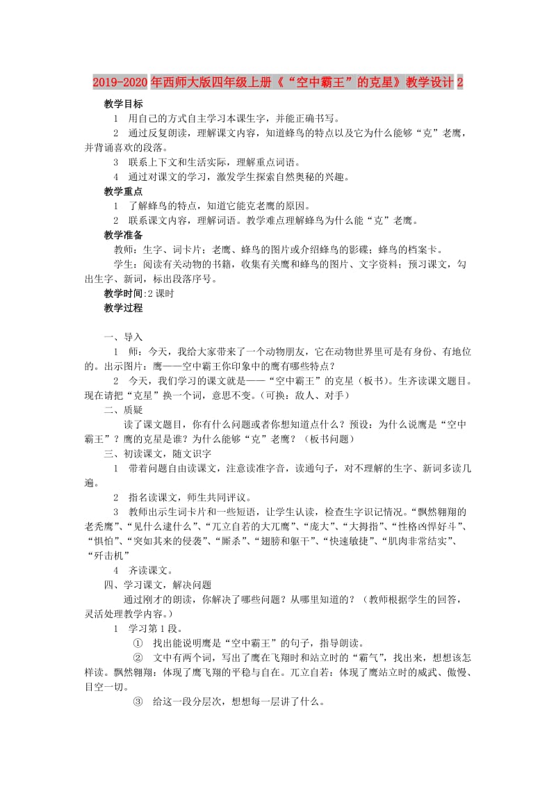 2019-2020年西师大版四年级上册《“空中霸王”的克星》教学设计2.doc_第1页