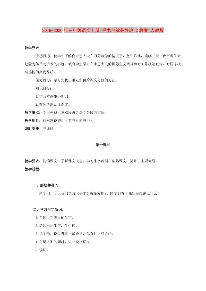 2019-2020年三年级语文上册 手术台就是阵地 2教案 人教版.doc_第1页