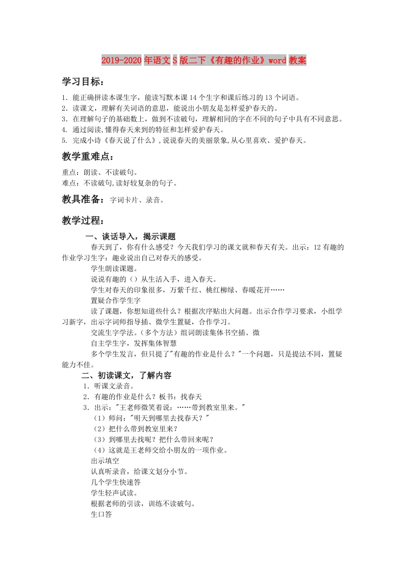 2019-2020年语文S版二下《有趣的作业》word教案.doc_第1页