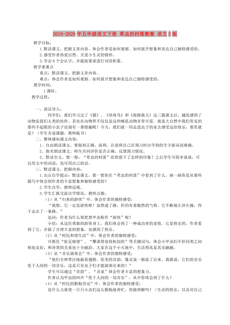 2019-2020年五年级语文下册 草虫的村落教案 语文S版.doc_第1页