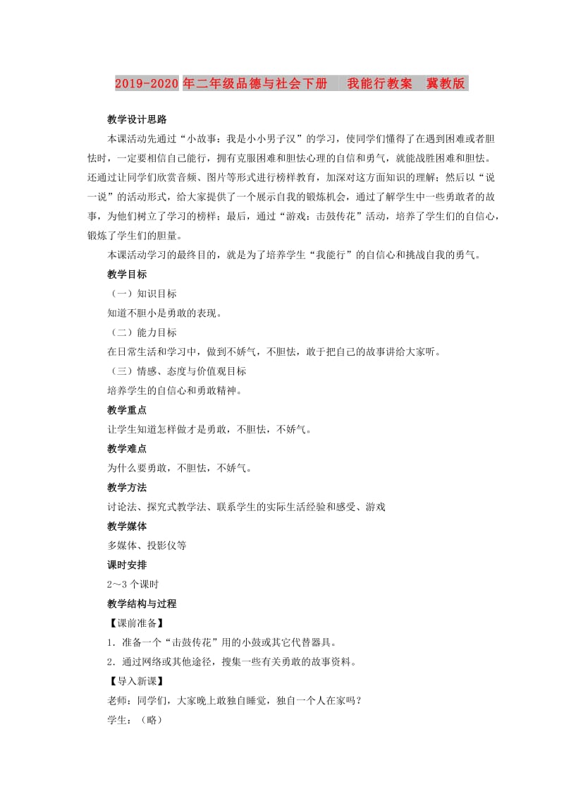 2019-2020年二年级品德与社会下册 我能行教案 冀教版.doc_第1页