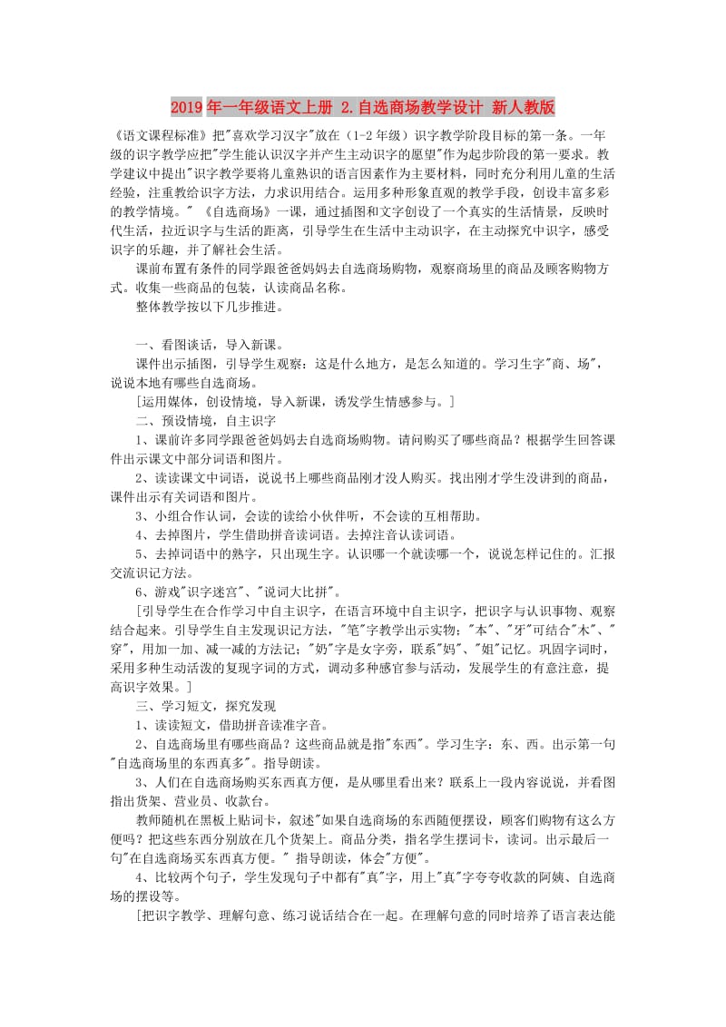 2019年一年级语文上册 2.自选商场教学设计 新人教版.doc_第1页