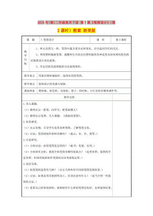 2019年(春)二年級美術(shù)下冊 第7課《筆筒設(shè)計(jì)》（第2課時(shí)）教案 浙美版.doc