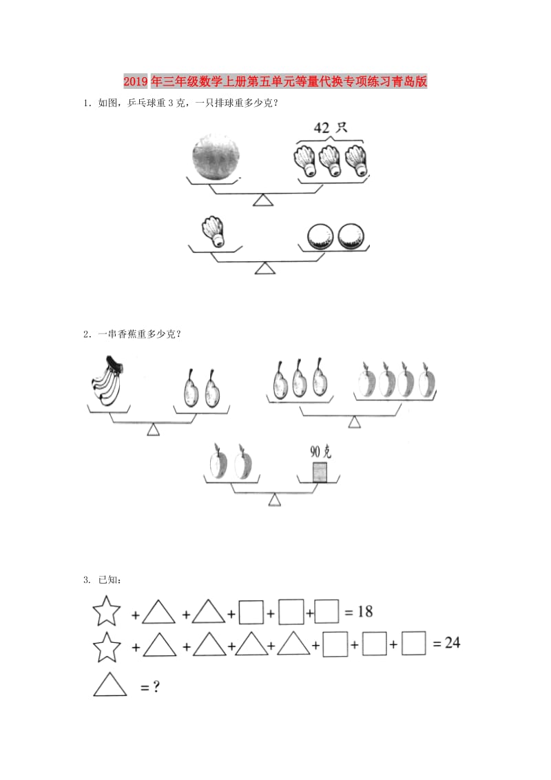 2019年三年级数学上册第五单元等量代换专项练习青岛版.doc_第1页