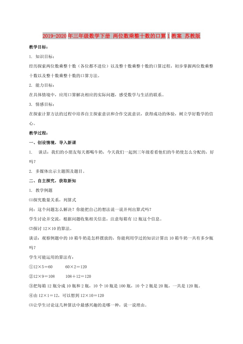 2019-2020年三年级数学下册 两位数乘整十数的口算1教案 苏教版.doc_第1页