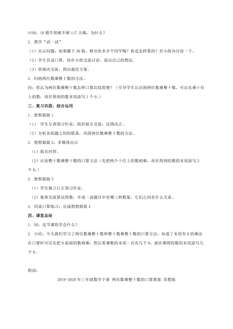 2019-2020年三年级数学下册 两位数乘整十数的口算1教案 苏教版.doc_第2页