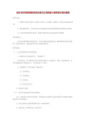 2019年三年級(jí)品德與社會(huì)上冊(cè) 4.1 我是誰(shuí)4教學(xué)設(shè)計(jì) 新人教版.doc