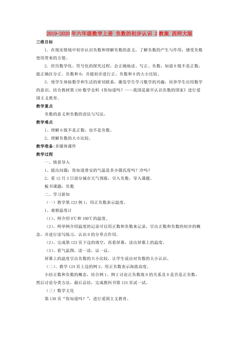 2019-2020年六年级数学上册 负数的初步认识 2教案 西师大版.doc_第1页