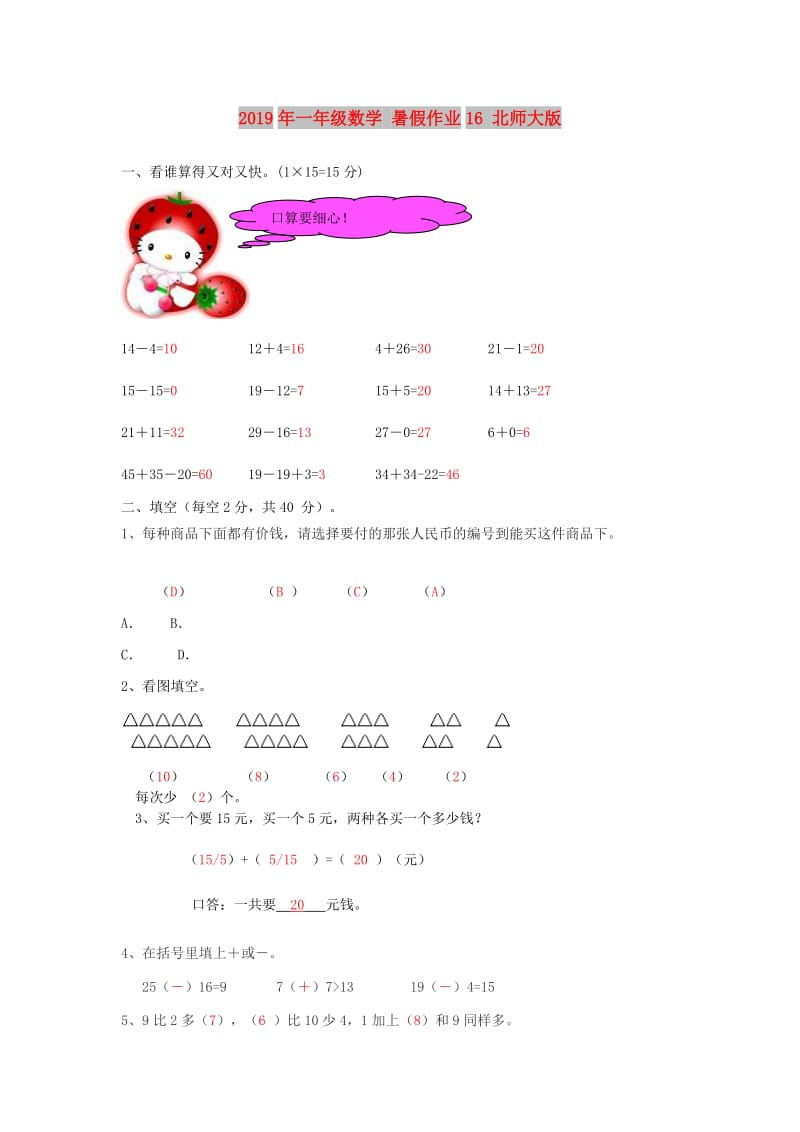 2019年一年级数学 暑假作业16 北师大版.doc_第1页